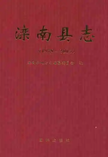 滦南县志(1979~2005)