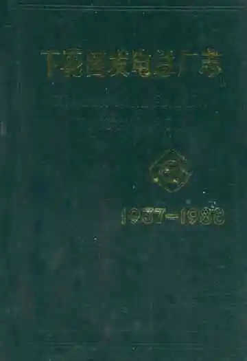 下花园发电总厂志(1937-1988)
