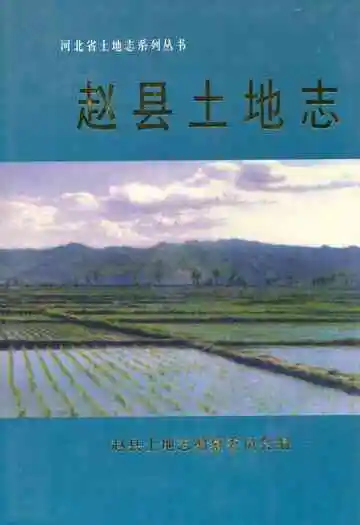 赵县土地志