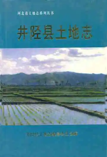 井陉县土地志