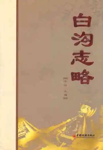 白沟志略