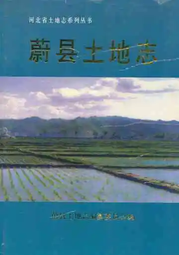 蔚县土地志