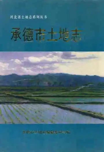承德市土地志
