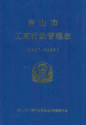 唐山市工商行政管理志(1987-2005)