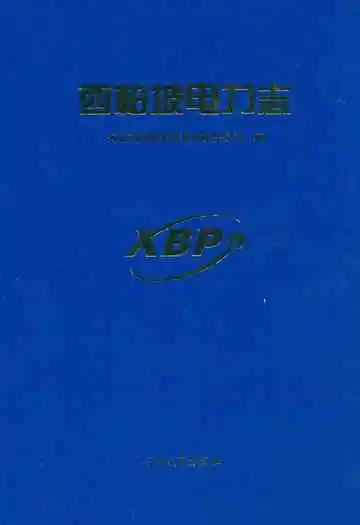 西柏坡电力志