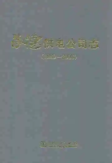 承德供电公司志(1989~2008)