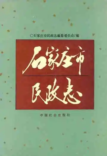 石家庄市民政志