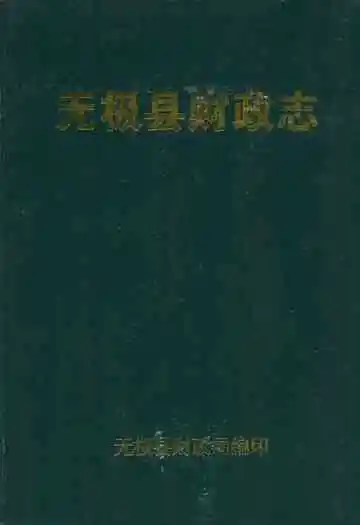 《无极县财政志》封面