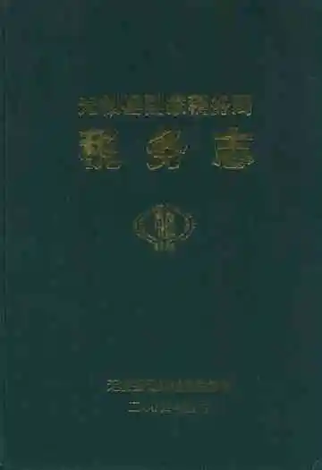 《无极县国家税务局税务志(1949-2003)》封面