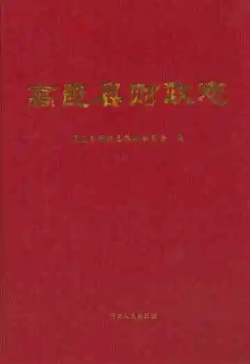 高邑县财政志