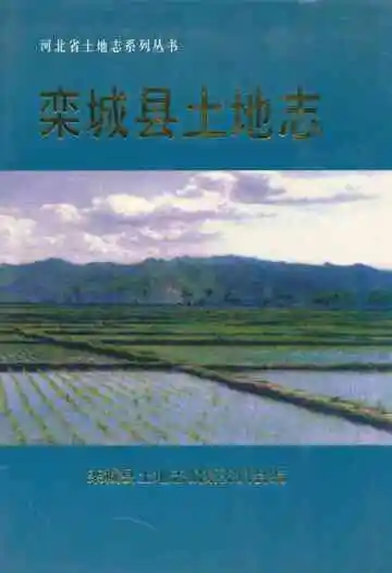 栾城县土地志