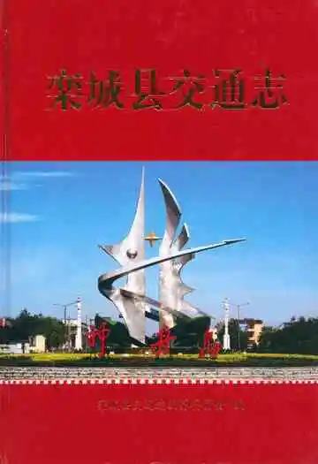 栾城县交通志