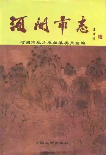 河间市志