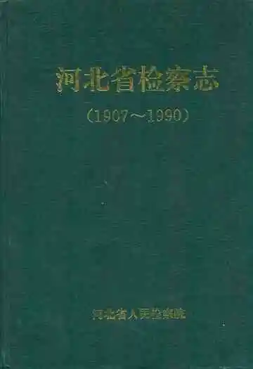 河北省检察志(1907~1990)