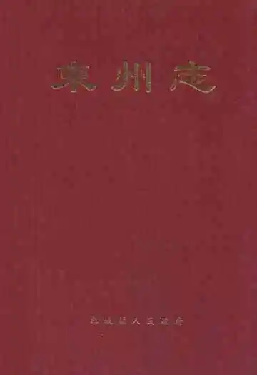 束州志