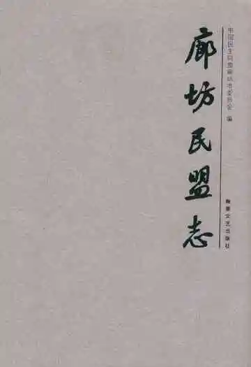 廊坊民盟志