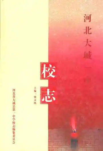 河北大城一中校志
