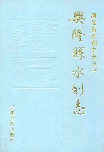 《兴隆系水利志》