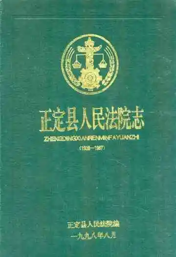 正定县人民法院志(1938-1997)