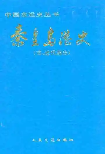 秦皇岛港史(古、近代部分)
