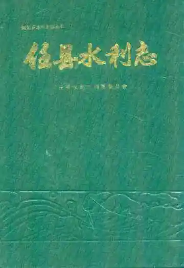 《任县水利志》
