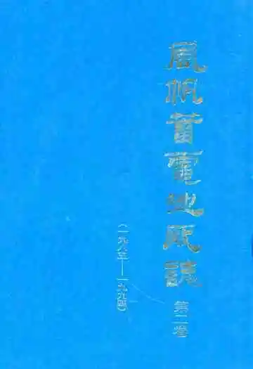 风帆蓄电池厂志(1985-1994)