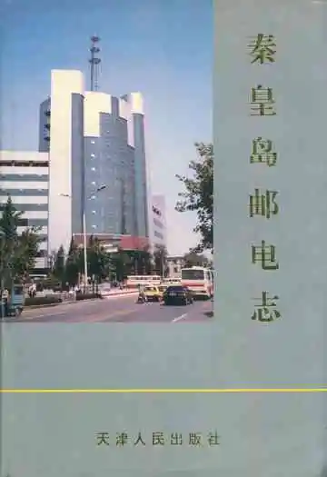 秦皇岛邮电志(1884-1990)