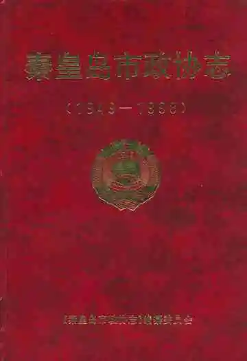 秦皇岛市政协志(1949-1998)