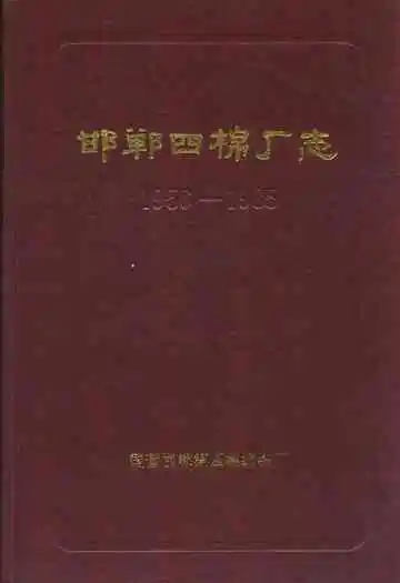 邯郸四棉厂志(1956-1985)