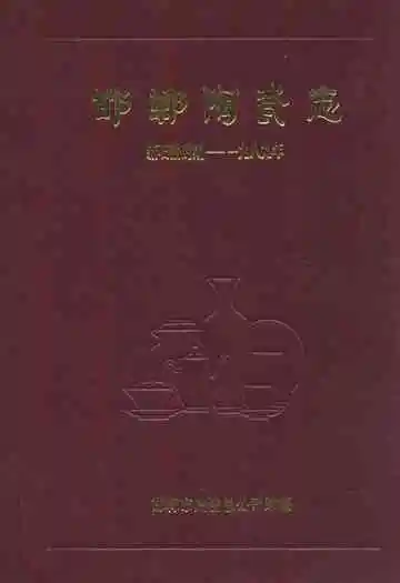 邯郸陶瓷志(新石器时期-一九八九年)
