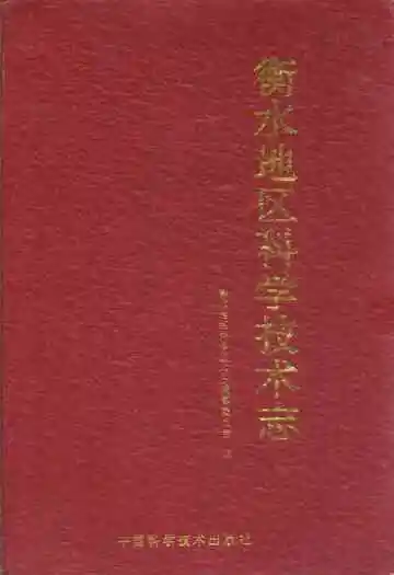 衡水地区科学技术志