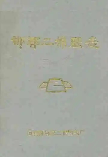 邯郸二棉厂志(1956-1985)