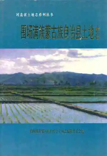 围场满族蒙古族自治县土地志