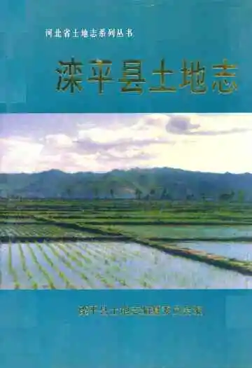 滦平县土地志