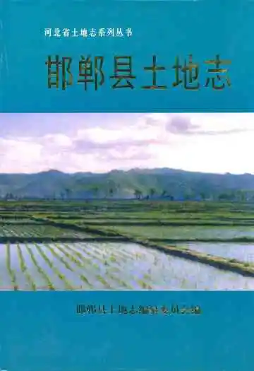 邯郸县土地志