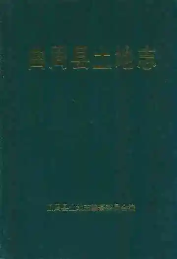 曲周县土地志
