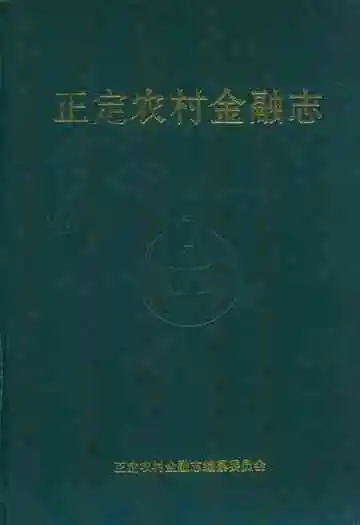 正定农村金融志