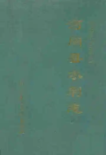 河间县水利志