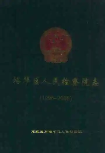 《石家庄市裕华区人民检察院志(1995-2006)》封面