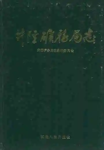 井陉矿务局志