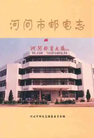 河间市邮电志