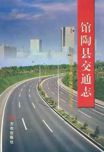 馆陶县交通志