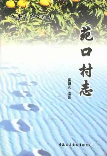 《苑口村志》