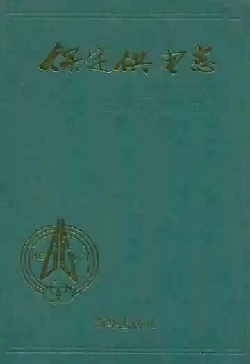 保定供电志(1917-1988)