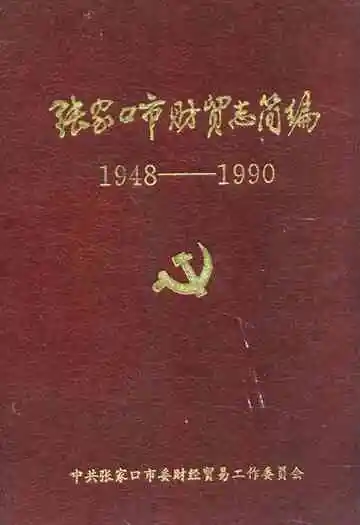 张家口市财贸志简编1948-1990