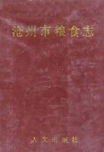 沧州市粮食志