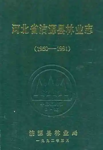 河北省沽源县林业志(1950-1991)