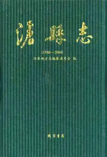 沧县志(1986-2004)