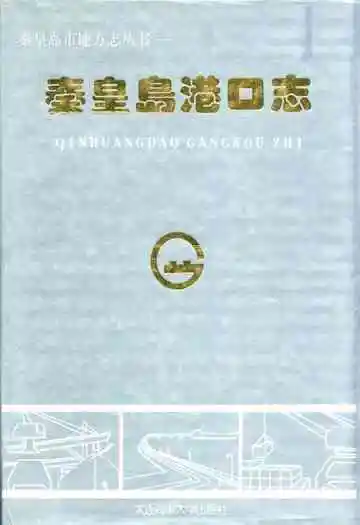 《秦皇岛港口志》