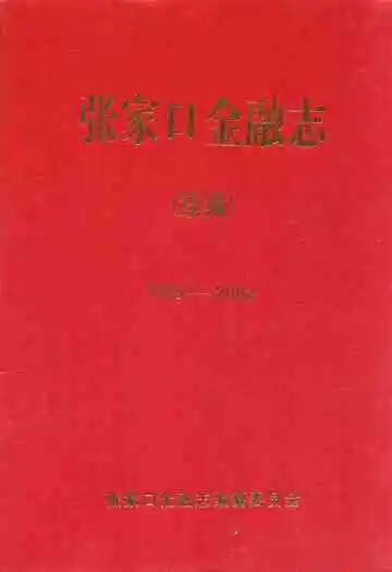 张家口金融志续编(1989年-2002年)